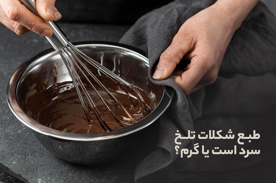 طبع شکلات تلخ||طب سنتی||گرم یا سرد؟